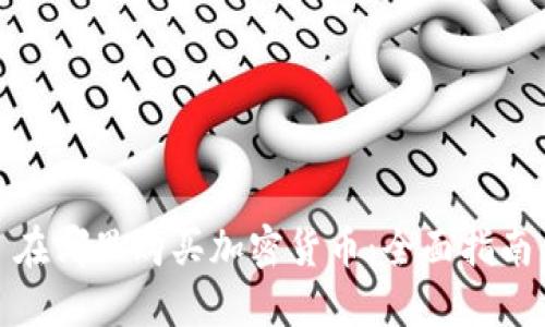 在哪里购买加密货币：全面指南