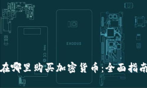 在哪里购买加密货币：全面指南