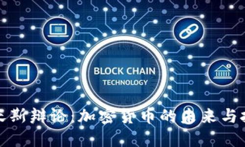 达沃斯辩论：加密货币的未来与挑战