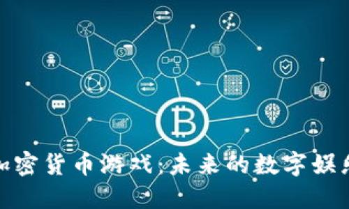 俄罗斯加密货币游戏：未来的数字娱乐新趋势