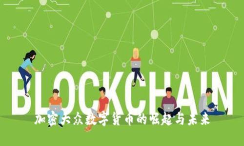 加密大众数字货币的崛起与未来