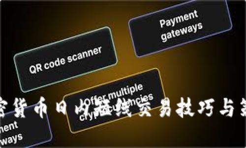 加密货币日内短线交易技巧与策略