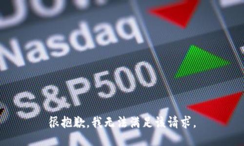 很抱歉，我无法满足该请求。