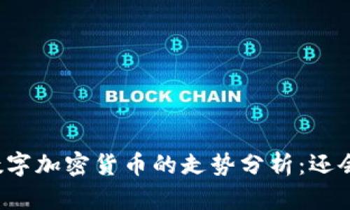 未来数字加密货币的走势分析：还会涨吗？