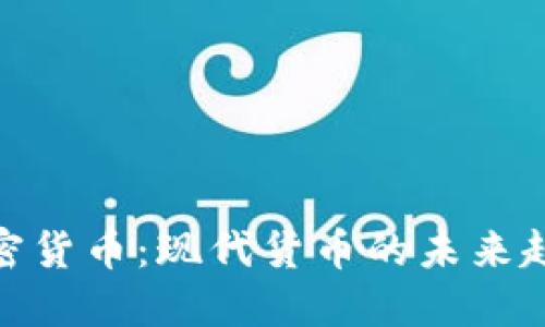 加密货币：现代货币的未来趋势