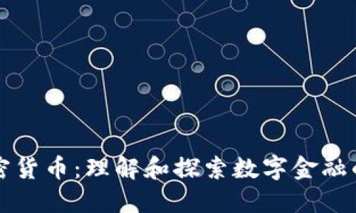类加密货币：理解和探索数字金融的未来