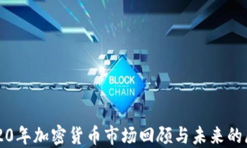 
2020年加密货币市场回顾与未来的展望