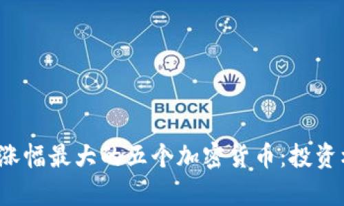 2023年涨幅最大的五个加密货币：投资机会解析