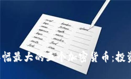 2023年涨幅最大的五个加密货币：投资机会解析