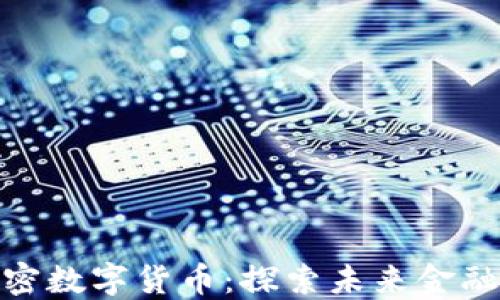 
雅园加密数字货币：探索未来金融新趋势