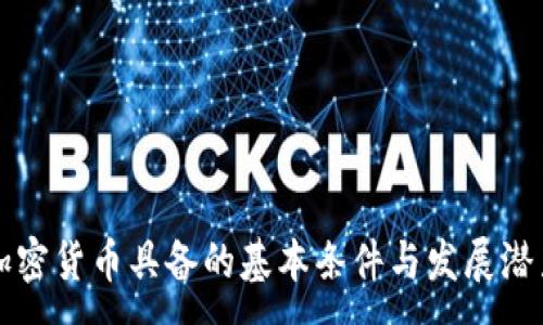 :
加密货币具备的基本条件与发展潜力
