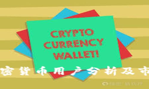 韩国加密货币用户分析及市场趋势