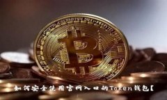 如何安全使用官网入口的Token钱包？