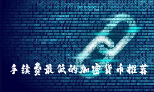 手续费最低的加密货币推荐