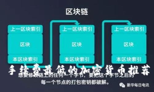 手续费最低的加密货币推荐