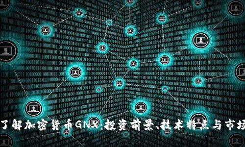 全面了解加密货币GNX：投资前景、技术特点与市场分析
