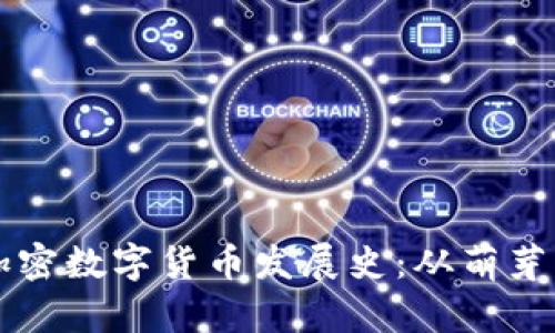 中国加密数字货币发展史：从萌芽到演变