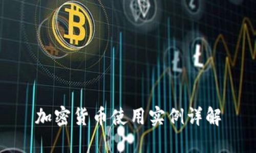 加密货币使用实例详解