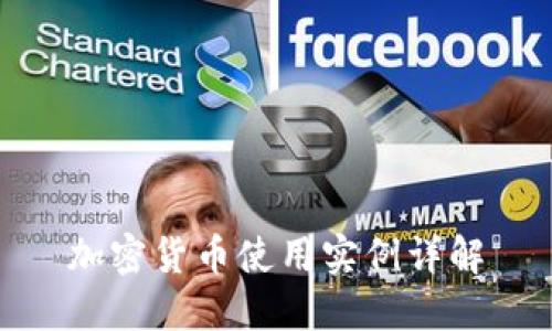 加密货币使用实例详解