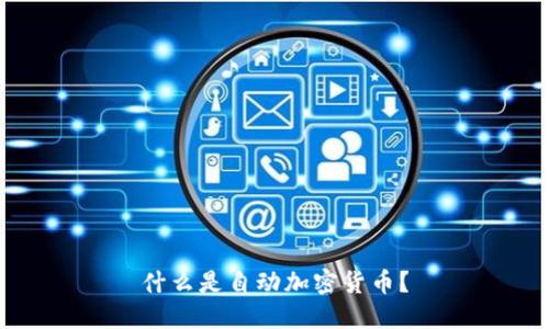 什么是自动加密货币？