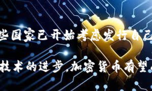 

加密货币：未来金融的变革之道

关键词 

加密货币, 区块链技术, 投资理财

详细介绍

加密货币作为一种新兴的数字货币，以其去中心化、匿名性及全球性交易的特点，引起了无数投资者和金融专家的关注。它不仅提供了传统金融体系之外的一种交易方式，还有可能重塑金融的未来。本文将全面探讨加密货币的起源、工作原理、投资机会及其面临的挑战。同时，我们将解答一些人们普遍关注的问题，以帮助读者更深入地了解这一新兴领域。

加密货币的起源与发展

加密货币的概念最早可以追溯到20世纪80年代，当时出现了一种名为“电子现金”的想法。然而，真正使加密货币进入公众视野的是比特币的诞生。2008年，一个名为中本聪的匿名人士发布了比特币的白皮书，并于2009年正式发布比特币网络。比特币体系引入了一种去中心化的信任模型，依赖于区块链技术来保证交易的安全性和透明性。

区块链是一种分布式账本技术，允许所有的交易记录以不可更改的方式存储在多个节点上。每当进行一笔交易时，网络上的节点会共同验证这一交易，这意味着没有单一的实体可以操控整个网络。在比特币之后，越来越多的加密货币相继出现，如以太坊、瑞波币等，它们各具特色，服务于不同的市场需求。

加密货币的工作原理

加密货币的工作原理基于区块链技术。每一次交易都被打包成一个“区块”，这些区块依时间顺序线性链接形成“链”。每一个区块中包含了交易的详细信息，如发送者和接收者的地址、交易金额以及时间戳等。此外，区块还包含一个指向前一个区块的哈希值，使得任何试图修改区块内容的行为都能被迅速识别。

加密货币的安全性和信任主要得益于共识机制。例如，比特币使用那么称为“工作量证明”的机制，鼓励矿工通过计算复杂的数学问题来验证交易，并确保网络的安全性。较新的加密货币如以太坊则采用“权益证明”机制，鼓励持有加密货币的人参与验证，从而提高网络的效率和减少能源消耗。

加密货币的投资机会

近年来，加密货币的价格波动十分剧烈，但这也为投资者提供了丰厚的回报机会。许多人选择将一部分资产投入加密货币市场，以期获得高收益。在加密货币的世界中，有多种投资方式可以考虑，包括直接购买、交易、矿业以及参与初始代币发行（ICO）等。

直接购买是最常见的方式，投资者可以通过各种加密货币交易所购买实际的数字货币。交易则涉及通过市场分析、技术分析以及观察投资者情绪来进行短期买卖，以捕捉价格波动的机会。此外，矿业让一些技术高手和投资者能够通过提供计算能力来赚取加密货币，而ICO则是一项新兴投资方式，其本质上是通过发行新的代币来筹集资金，尽管其中也伴随着较高的风险。

加密货币面临的挑战与风险

尽管加密货币有着无限的潜力，但同样面临许多挑战与风险。首先，市场的高度波动性使得投资者面临巨大的风险。价格的瞬息万变使得很多初入者常常难以把握时机，很容易出现追涨杀跌的情况。

其次，法律法规的不确定性也是加密货币发展面临的一大挑战。不同国家对加密货币的监管政策不同，有些地方甚至完全禁止其使用。随着加密货币的传播，政府的监管力度也在不断加强，一些ICO因未遵循法律规定而被迫关闭，这显然影响了市场的健康发展。

此外，安全性问题同样不容忽视。尽管区块链技术本身具备高度的安全性，但许多交易所和数字钱包却因黑客攻击而损失惨重，投资者的资金安全也受到威胁。

常见问题解答

1. 加密货币的投资风险有哪些？

加密货币市场的波动性极大，单日价格波动幅度可达数十个百分点。对于投资者而言，最大的风险在于价格下跌造成的损失。此外，加密货币的匿名性吸引了许多不法分子的关注，洗钱、诈骗等违法行为的频发也让投资者的资金面临风险。

技术风险也是不可忽视的。尽管区块链技术相对安全，但交易所和钱包的安全性如何、个人设备的安全状况都会影响投资者的资产安全。此外，失去私钥可能导致数字资产无法恢复，这在全球范围内都算得上是一个严重的问题。

2. 如何选择合适的加密货币进行投资？

选择合适的加密货币进行投资，首先要进行深入的市场分析。可以通过定期关注行业动态、学习技术分析、研究项目白皮书等方式来获得信息。其次，投资者应关注加密货币的类别，例如BTC是数字黄金，而ETH则更像是一个智能契约平台，各有各的应用场景。

同时，投资者应考虑团队的背景及项目的实用性。知名团队和高质量的项目往往能够吸引更多的用户和投资者，具备更好的市场前景。此外，过于小众的币种可能存在流动性不足的问题，这也会给投资者带来风险。

3. 如何安全存储加密货币？

存储加密货币的安全性是每一位投资者都应重视的问题。首先，建议使用硬件钱包进行存储，这种方式能够防止黑客通过网络攻击而窃取资产。硬件钱包将私钥离线存储，只在进行交易时才连接网络，大大降低了被攻击的风险。

其次，定期备份钱包的助记词和私钥，以防设备损坏或丢失。使用强密码，启用双重身份验证等手段也能增强账户的安全性。此外，避免在公共电脑或网络下进行交易，以防数据泄露。

4. 加密货币在未来的前景如何？

加密货币在未来的发展前景依然充满不确定性，但技术的进步和市场的逐步成熟无疑让人们对它充满期待。越来越多的大型公司和机构开始关注和投资加密货币，甚至一些国家已开始考虑发行自己的数字货币，说明社会对这一新兴市场的认可度在提高。

随着区块链技术的不断发展，加密货币的应用场景也在不断扩大，包括金融转账、供应链管理、身份验证等领域都有了实际运营案例。在不久的将来，随着监管政策的完善及技术的进步，加密货币有望成为人们日常交易的重要替代品。 

综上所述，加密货币作为一种颇具前景的新兴金融工具，在未来的发展和应用上，仍然有待挖掘和探索。投资者在其很有诱惑力的高收益前，务必具备足够的风险意识，并做好充分的准备和研究。