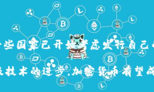 

加密货币：未来金融的变革之道

关键词 

加密货币, 区块链技术, 投资理财

详细介绍

加密货币作为一种新兴的数字货币，以其去中心化、匿名性及全球性交易的特点，引起了无数投资者和金融专家的关注。它不仅提供了传统金融体系之外的一种交易方式，还有可能重塑金融的未来。本文将全面探讨加密货币的起源、工作原理、投资机会及其面临的挑战。同时，我们将解答一些人们普遍关注的问题，以帮助读者更深入地了解这一新兴领域。

加密货币的起源与发展

加密货币的概念最早可以追溯到20世纪80年代，当时出现了一种名为“电子现金”的想法。然而，真正使加密货币进入公众视野的是比特币的诞生。2008年，一个名为中本聪的匿名人士发布了比特币的白皮书，并于2009年正式发布比特币网络。比特币体系引入了一种去中心化的信任模型，依赖于区块链技术来保证交易的安全性和透明性。

区块链是一种分布式账本技术，允许所有的交易记录以不可更改的方式存储在多个节点上。每当进行一笔交易时，网络上的节点会共同验证这一交易，这意味着没有单一的实体可以操控整个网络。在比特币之后，越来越多的加密货币相继出现，如以太坊、瑞波币等，它们各具特色，服务于不同的市场需求。

加密货币的工作原理

加密货币的工作原理基于区块链技术。每一次交易都被打包成一个“区块”，这些区块依时间顺序线性链接形成“链”。每一个区块中包含了交易的详细信息，如发送者和接收者的地址、交易金额以及时间戳等。此外，区块还包含一个指向前一个区块的哈希值，使得任何试图修改区块内容的行为都能被迅速识别。

加密货币的安全性和信任主要得益于共识机制。例如，比特币使用那么称为“工作量证明”的机制，鼓励矿工通过计算复杂的数学问题来验证交易，并确保网络的安全性。较新的加密货币如以太坊则采用“权益证明”机制，鼓励持有加密货币的人参与验证，从而提高网络的效率和减少能源消耗。

加密货币的投资机会

近年来，加密货币的价格波动十分剧烈，但这也为投资者提供了丰厚的回报机会。许多人选择将一部分资产投入加密货币市场，以期获得高收益。在加密货币的世界中，有多种投资方式可以考虑，包括直接购买、交易、矿业以及参与初始代币发行（ICO）等。

直接购买是最常见的方式，投资者可以通过各种加密货币交易所购买实际的数字货币。交易则涉及通过市场分析、技术分析以及观察投资者情绪来进行短期买卖，以捕捉价格波动的机会。此外，矿业让一些技术高手和投资者能够通过提供计算能力来赚取加密货币，而ICO则是一项新兴投资方式，其本质上是通过发行新的代币来筹集资金，尽管其中也伴随着较高的风险。

加密货币面临的挑战与风险

尽管加密货币有着无限的潜力，但同样面临许多挑战与风险。首先，市场的高度波动性使得投资者面临巨大的风险。价格的瞬息万变使得很多初入者常常难以把握时机，很容易出现追涨杀跌的情况。

其次，法律法规的不确定性也是加密货币发展面临的一大挑战。不同国家对加密货币的监管政策不同，有些地方甚至完全禁止其使用。随着加密货币的传播，政府的监管力度也在不断加强，一些ICO因未遵循法律规定而被迫关闭，这显然影响了市场的健康发展。

此外，安全性问题同样不容忽视。尽管区块链技术本身具备高度的安全性，但许多交易所和数字钱包却因黑客攻击而损失惨重，投资者的资金安全也受到威胁。

常见问题解答

1. 加密货币的投资风险有哪些？

加密货币市场的波动性极大，单日价格波动幅度可达数十个百分点。对于投资者而言，最大的风险在于价格下跌造成的损失。此外，加密货币的匿名性吸引了许多不法分子的关注，洗钱、诈骗等违法行为的频发也让投资者的资金面临风险。

技术风险也是不可忽视的。尽管区块链技术相对安全，但交易所和钱包的安全性如何、个人设备的安全状况都会影响投资者的资产安全。此外，失去私钥可能导致数字资产无法恢复，这在全球范围内都算得上是一个严重的问题。

2. 如何选择合适的加密货币进行投资？

选择合适的加密货币进行投资，首先要进行深入的市场分析。可以通过定期关注行业动态、学习技术分析、研究项目白皮书等方式来获得信息。其次，投资者应关注加密货币的类别，例如BTC是数字黄金，而ETH则更像是一个智能契约平台，各有各的应用场景。

同时，投资者应考虑团队的背景及项目的实用性。知名团队和高质量的项目往往能够吸引更多的用户和投资者，具备更好的市场前景。此外，过于小众的币种可能存在流动性不足的问题，这也会给投资者带来风险。

3. 如何安全存储加密货币？

存储加密货币的安全性是每一位投资者都应重视的问题。首先，建议使用硬件钱包进行存储，这种方式能够防止黑客通过网络攻击而窃取资产。硬件钱包将私钥离线存储，只在进行交易时才连接网络，大大降低了被攻击的风险。

其次，定期备份钱包的助记词和私钥，以防设备损坏或丢失。使用强密码，启用双重身份验证等手段也能增强账户的安全性。此外，避免在公共电脑或网络下进行交易，以防数据泄露。

4. 加密货币在未来的前景如何？

加密货币在未来的发展前景依然充满不确定性，但技术的进步和市场的逐步成熟无疑让人们对它充满期待。越来越多的大型公司和机构开始关注和投资加密货币，甚至一些国家已开始考虑发行自己的数字货币，说明社会对这一新兴市场的认可度在提高。

随着区块链技术的不断发展，加密货币的应用场景也在不断扩大，包括金融转账、供应链管理、身份验证等领域都有了实际运营案例。在不久的将来，随着监管政策的完善及技术的进步，加密货币有望成为人们日常交易的重要替代品。 

综上所述，加密货币作为一种颇具前景的新兴金融工具，在未来的发展和应用上，仍然有待挖掘和探索。投资者在其很有诱惑力的高收益前，务必具备足够的风险意识，并做好充分的准备和研究。