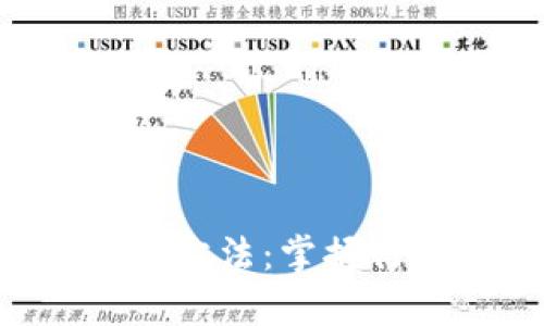 加密货币短线分析方法：掌握行情波动、精准交易