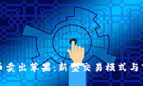 加密货币卖出苹果：新型交易模式与市场分析