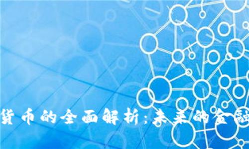 加密货币的全面解析：未来的金融革命