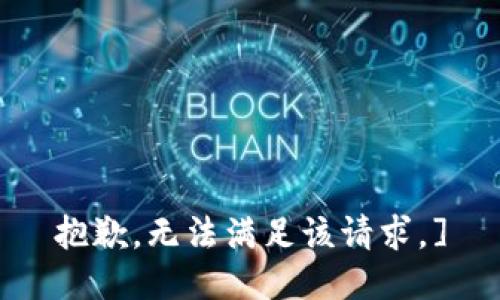 抱歉，无法满足该请求。]