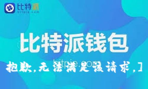 抱歉，无法满足该请求。]