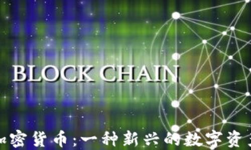 
盘古加密货币：一种新兴的数字资产选择