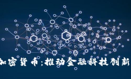 Square加密货币：推动金融科技创新的新动力