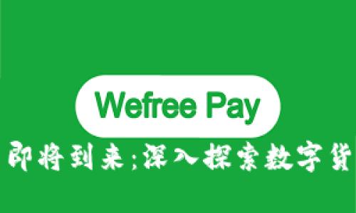加密货币即将到来：深入探索数字货币的未来