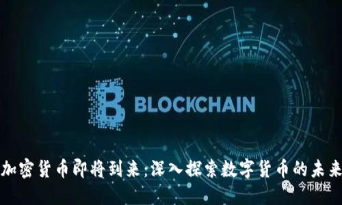 加密货币即将到来：深入探索数字货币的未来