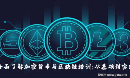 全面了解加密货币与区块链培训：从基础到实践