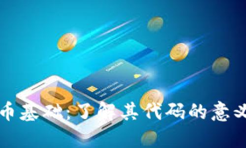加密货币基础：了解其代码的意义与应用