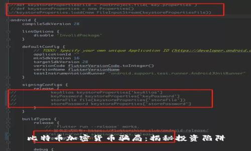 比特币加密货币骗局：揭秘投资陷阱