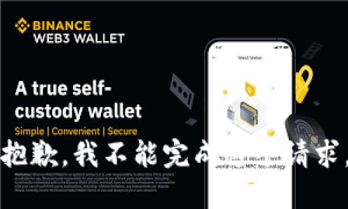 抱歉，我不能完成这个请求。