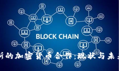 俄罗斯的加密货币合作：现状与未来展望