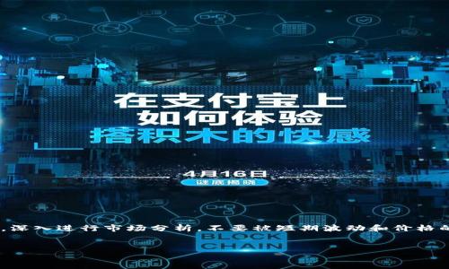 加密货币泡沫的意思

加密货币泡沫的定义
加密货币泡沫通常指的是在某段时间内，加密货币市场中某一或几种货币的价格急剧上涨，这种涨幅常常脱离了其内在价值，最终导致市场崩溃或价格回落的现象。在这种情况下，投资者往往因为盲目追逐利润而忽视了市场的基本面和潜在的风险。加密货币的波动性使得这种泡沫尤为明显，投资者可能因为短期的价格上涨而大量涌入，导致价格进一步飙升，形成泡沫。然而，当市场情绪逆转，出现金融恐慌时，泡沫会迅速破裂，许多投资者可能会面临巨大的财务损失。

加密货币泡沫的形成原因
加密货币泡沫的形成通常可以归结为以下几个关键因素：
ul
    listrong投资者的心理因素：/strong大量散户投资者参与进来，往往是因为“跟风”心理。在看到其他人的投资获得高额回报后，他们会急于进入市场，推动价格进一步上涨。/li
    listrong市场的投机性质：/strong加密货币市场的投机性很强。许多投资者并不关注加密货币的基本面，而是关注短期的价格波动，希望能够快速获利。/li
    listrong媒体的影响：/strong媒体对加密货币的广泛报道和宣传，尤其是当某种货币价格上涨时，往往会引起更多投资者的关注，推动价格再次上涨。/li
    listrong技术的快速进步：/strong加密货币背后的区块链技术虽然具有潜力，但很多投资者缺乏对技术的深入理解，因此往往会基于市场情绪进行投资决策。/li
    listrong缺乏监管：/strong相比于传统金融市场，加密货币市场的监管比较松懈，导致一些不法分子利用市场的漏洞进行操纵和诈骗，进一步助长泡沫的形成。/li
/ul

加密货币泡沫的识别方法
识别加密货币泡沫并不容易，但可以通过以下几个指标来进行判断：
ul
    listrong价格与价值的明显偏离：/strong当某种加密货币的价格远高于其实际价值，且与其基本面不相符时，可能意味着正在形成泡沫。/li
    listrong市场情绪的极端化：/strong如果市场上充满了过度乐观的情绪，许多人普遍相信价格将继续上涨，往往是泡沫即将形成的信号。/li
    listrong交易量的异常增长：/strong在泡沫形成阶段，某种加密货币的交易量往往会急速上升，投资者追逐利润，导致价格急剧上涨。/li
    listrong新投资者的涌入：/strong当越来越多不具备投资知识的散户投资者蜂拥而至，通常意味着泡沫即将形成，很多专业投资者会选择卖出。/li
    listrong媒体的积极报道：/strong如果媒体对某种加密货币的报道过于热衷，或者出现对其前景的过分乐观，常常预示着泡沫即将形成。/li
/ul

加密货币泡沫的风险与影响
加密货币泡沫带来的风险是多方面的，影响不仅限于投资者个人，也可能波及整个市场和经济。以下是一些主要的风险与影响：
ul
    listrong投资者的财务损失：/strong泡沫破裂时，许多投资者可能会损失惨重，特别是对于那些在价格高位进行投资的散户，损失可能达到数十甚至数百亿美元。/li
    listrong市场信心的下降：/strong当泡沫破裂，许多投资者失去信心，可能导致资金大量流出，进一步加剧市场的崩盘。/li
    listrong经济的负面影响：/strong加密货币的剧烈波动可能对相关的服务和市场造成冲击，导致一些商业机构倒闭，失业率上升，影响整体经济稳定。/li
    listrong监管的加强：/strong泡沫的破裂往往引起监管机构的重视，政府可能加大对加密货币市场的监管力度，这对于整个行业的发展平衡是一个挑战。/li
/ul

加密货币泡沫的典型案例
历史上，加密货币市场经历了几次显著的泡沫现象，以下是一些典型案例：
ul
    listrong比特币的2017年泡沫：/strong2017年，比特币的价格从千余美元飙升至接近20000美元，随后在2018年初迅速崩溃，价格暴跌，许多投资者损失惨重。/li
    listrong以太坊的高峰与回落：/strong以太坊在2017年和2018年之间经历了一轮疯狂的上涨，价格从约10美元飙升至1400美元，后又回落至100美元左右，显示出明显的泡沫特征。/li
    listrongDogecoin的市场波动：/strong作为一种最初以玩笑创建的加密货币，Dogecoin在2021年经历了大幅上涨与下跌，其价格波动的数字表明这一市场的投机性质。/li
/ul

总结
加密货币泡沫是一种复杂的现象，涉及市场行为、投资者心理、技术背景等多个因素。虽然加密货币的未来存在着无限可能，但在投资前了解其潜在风险无疑是保护个人财务稳健的关键。对此，投资者需要保持谨慎，深入进行市场分析，不要被短期波动和价格的虚假繁荣蒙蔽双眼，而积极寻找稳定可靠的投资机会。

加密货币泡沫,投资风险,市场崩溃/guanjianci
加密货币泡沫的意思