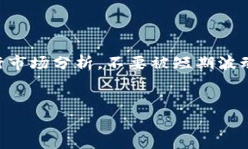 加密货币泡沫的意思

加密货币泡沫的定义
加密货币泡沫通常指的是在某段时间内，加密货币市场中某一或几种货币的价格急剧上涨，这种涨幅常常脱离了其内在价值，最终导致市场崩溃或价格回落的现象。在这种情况下，投资者往往因为盲目追逐利润而忽视了市场的基本面和潜在的风险。加密货币的波动性使得这种泡沫尤为明显，投资者可能因为短期的价格上涨而大量涌入，导致价格进一步飙升，形成泡沫。然而，当市场情绪逆转，出现金融恐慌时，泡沫会迅速破裂，许多投资者可能会面临巨大的财务损失。

加密货币泡沫的形成原因
加密货币泡沫的形成通常可以归结为以下几个关键因素：
ul
    listrong投资者的心理因素：/strong大量散户投资者参与进来，往往是因为“跟风”心理。在看到其他人的投资获得高额回报后，他们会急于进入市场，推动价格进一步上涨。/li
    listrong市场的投机性质：/strong加密货币市场的投机性很强。许多投资者并不关注加密货币的基本面，而是关注短期的价格波动，希望能够快速获利。/li
    listrong媒体的影响：/strong媒体对加密货币的广泛报道和宣传，尤其是当某种货币价格上涨时，往往会引起更多投资者的关注，推动价格再次上涨。/li
    listrong技术的快速进步：/strong加密货币背后的区块链技术虽然具有潜力，但很多投资者缺乏对技术的深入理解，因此往往会基于市场情绪进行投资决策。/li
    listrong缺乏监管：/strong相比于传统金融市场，加密货币市场的监管比较松懈，导致一些不法分子利用市场的漏洞进行操纵和诈骗，进一步助长泡沫的形成。/li
/ul

加密货币泡沫的识别方法
识别加密货币泡沫并不容易，但可以通过以下几个指标来进行判断：
ul
    listrong价格与价值的明显偏离：/strong当某种加密货币的价格远高于其实际价值，且与其基本面不相符时，可能意味着正在形成泡沫。/li
    listrong市场情绪的极端化：/strong如果市场上充满了过度乐观的情绪，许多人普遍相信价格将继续上涨，往往是泡沫即将形成的信号。/li
    listrong交易量的异常增长：/strong在泡沫形成阶段，某种加密货币的交易量往往会急速上升，投资者追逐利润，导致价格急剧上涨。/li
    listrong新投资者的涌入：/strong当越来越多不具备投资知识的散户投资者蜂拥而至，通常意味着泡沫即将形成，很多专业投资者会选择卖出。/li
    listrong媒体的积极报道：/strong如果媒体对某种加密货币的报道过于热衷，或者出现对其前景的过分乐观，常常预示着泡沫即将形成。/li
/ul

加密货币泡沫的风险与影响
加密货币泡沫带来的风险是多方面的，影响不仅限于投资者个人，也可能波及整个市场和经济。以下是一些主要的风险与影响：
ul
    listrong投资者的财务损失：/strong泡沫破裂时，许多投资者可能会损失惨重，特别是对于那些在价格高位进行投资的散户，损失可能达到数十甚至数百亿美元。/li
    listrong市场信心的下降：/strong当泡沫破裂，许多投资者失去信心，可能导致资金大量流出，进一步加剧市场的崩盘。/li
    listrong经济的负面影响：/strong加密货币的剧烈波动可能对相关的服务和市场造成冲击，导致一些商业机构倒闭，失业率上升，影响整体经济稳定。/li
    listrong监管的加强：/strong泡沫的破裂往往引起监管机构的重视，政府可能加大对加密货币市场的监管力度，这对于整个行业的发展平衡是一个挑战。/li
/ul

加密货币泡沫的典型案例
历史上，加密货币市场经历了几次显著的泡沫现象，以下是一些典型案例：
ul
    listrong比特币的2017年泡沫：/strong2017年，比特币的价格从千余美元飙升至接近20000美元，随后在2018年初迅速崩溃，价格暴跌，许多投资者损失惨重。/li
    listrong以太坊的高峰与回落：/strong以太坊在2017年和2018年之间经历了一轮疯狂的上涨，价格从约10美元飙升至1400美元，后又回落至100美元左右，显示出明显的泡沫特征。/li
    listrongDogecoin的市场波动：/strong作为一种最初以玩笑创建的加密货币，Dogecoin在2021年经历了大幅上涨与下跌，其价格波动的数字表明这一市场的投机性质。/li
/ul

总结
加密货币泡沫是一种复杂的现象，涉及市场行为、投资者心理、技术背景等多个因素。虽然加密货币的未来存在着无限可能，但在投资前了解其潜在风险无疑是保护个人财务稳健的关键。对此，投资者需要保持谨慎，深入进行市场分析，不要被短期波动和价格的虚假繁荣蒙蔽双眼，而积极寻找稳定可靠的投资机会。

加密货币泡沫,投资风险,市场崩溃/guanjianci
加密货币泡沫的意思