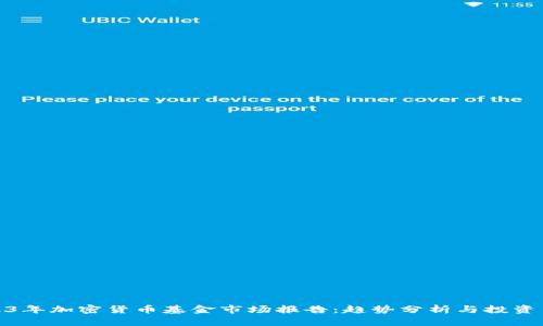 2023年加密货币基金市场报告：趋势分析与投资策略