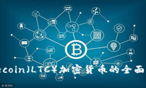 Litecoin（LTC）加密货币的全面解析