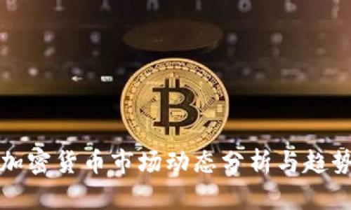 今日加密货币市场动态分析与趋势解读