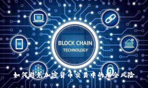 如何避免加密货币交易中的爆仓风险