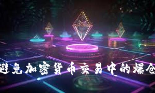 如何避免加密货币交易中的爆仓风险