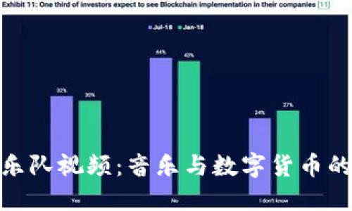 加密货币乐队视频：音乐与数字货币的完美结合