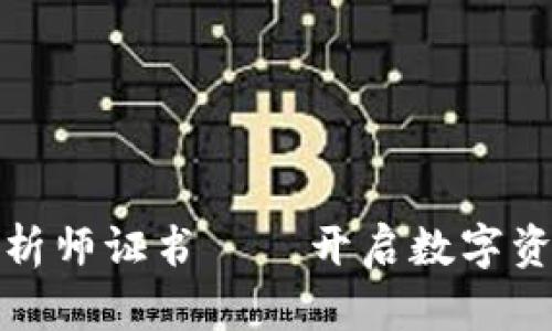 加密货币知名分析师证书——开启数字资产投资的新未来