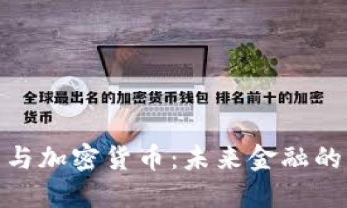 数字货币与加密货币：未来金融的变革之路